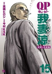 [書籍のメール便同梱は2冊まで]/[書籍]/QP 我妻涼〜Desperado〜 15 (ヤングチャンピオン・コミックス)/高橋ヒロシ / 今村KSK/NEOBK-28296