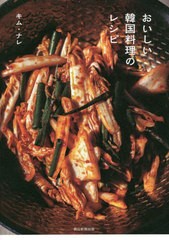 [書籍のメール便同梱は2冊まで]/[書籍]/おいしい韓国料理のレシピ/キムナレ/著/NEOBK-2836497