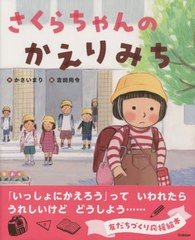 [書籍のメール便同梱は2冊まで]/[書籍]/さくらちゃんのかえりみち/かさいまり/作 吉田尚令/絵/NEOBK-2837457