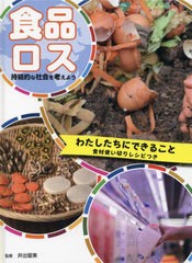 [書籍のメール便同梱は2冊まで]送料無料有/[書籍]/食品ロス 持続的な社会を考えよう 〔3〕/井出留美/監修 スタジオダンク/編・著/NEOBK-2