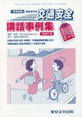 [書籍のメール便同梱は2冊まで]/[書籍]/交通安全講話事例集 3 (『月刊交通』臨時増刊号)/那須修道路交通研究会/NEOBK-2850969