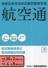 [書籍とのメール便同梱不可]送料無料有/[書籍]/航空無線通信士 航空通 平成30年2月期〜令和4年8月期 (無線従事者国家試験問題解答集)/情