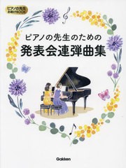 [書籍とのメール便同梱不可]/[書籍]/ピアノの先生のための発表会連弾曲集 (ピアノの先生お助けBOOK)/Gakken/NEOBK-2852665