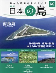 [書籍]/日本の島全国版 2023年5月16日号/デアゴスティーニ・ジャパン/NEOBK-2853369