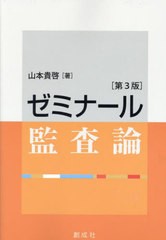 [書籍とのメール便同梱不可]送料無料有/[書籍]/ゼミナール監査論/山本貴啓/著/NEOBK-2871217