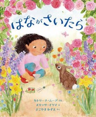 [書籍のメール便同梱は2冊まで]/[書籍]/はながさいたら / 原タイトル:Hope is a Hop/カトリーナ・ムーア/ぶん メリッサ・イワイ/え よこ