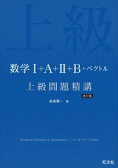 [書籍のメール便同梱は2冊まで]/[書籍]/数学1+A+2+B+ベクトル上級問題精講/長崎憲一/著/NEOBK-2880201