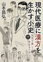 [書籍とのメール便同梱不可]送料無料有/[書籍]/現代医療に漢方を生かす小史/山本昌弘/著/NEOBK-2906889