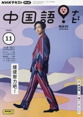 [書籍のメール便同梱は2冊まで]/[書籍]/NHKテレビ中国語!ナビ 2023年11月号/NHK出版/NEOBK-2906985