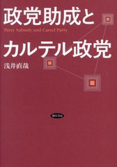 [書籍とのメール便同梱不可]送料無料有/[書籍]/政党助成とカルテル政党 (日本大学法学部叢書)/浅井直哉/著/NEOBK-2915873