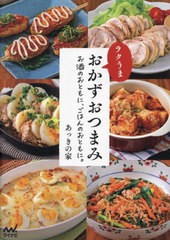 [書籍のメール便同梱は2冊まで]/[書籍]/ラクうまおかずおつまみ お酒のおともに、ごはんのおともに。/あっきの家/著/NEOBK-2933641