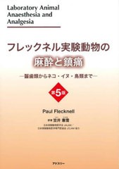 [書籍とのメール便同梱不可]送料無料/[書籍]/フレックネル実験動物の麻酔と鎮痛 齧歯類からネコ・イヌ・鳥類まで / 原タイトル:LABORATOR