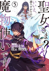 [書籍のメール便同梱は2冊まで]/[書籍]/聖女さま?いいえ、通りすがりの魔物使いです! 絶対無敵の聖女はモフモフと旅をする 5 (電撃コミッ