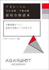 [書籍とのメール便同梱不可]/[書籍]/アガルートの司法試験・予備試験最短合格読本 予備試験ルート・法科大学院ルートのすべて/アガルート