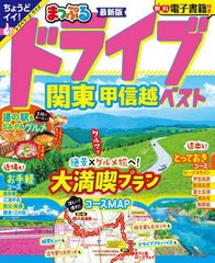 [書籍とのメール便同梱不可]/[書籍]/まっぷる ドライブ関東甲信越ベスト (まっぷるマガジン)/昭文社/NEOBK-2943161