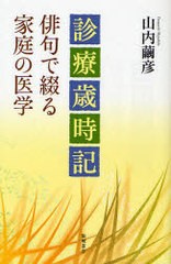 [書籍]診療歳時記 俳句で綴る家庭の医学/山内繭彦/NEOBK-812522