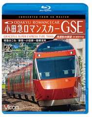 送料無料有/[Blu-ray]/ビコム ブルーレイ展望 4K撮影作品 小田急ロマンスカーGSE 70000形 特急はこね 4K撮影作品 新宿〜小田原〜箱根湯本