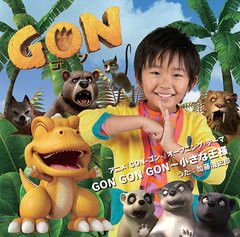 [CD]/加藤清史郎/GON GON GON〜 小さな王様 [CD+DVD]/AVCA-49698