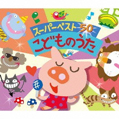 送料無料有/[CD]/スーパー・ベスト50 こどものうた/キッズ/CRCD-2459