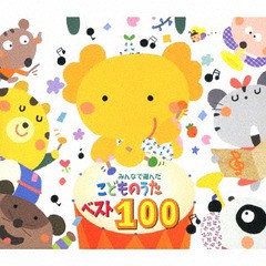 [CD]/みんなで選んだ こどものうたベスト100/オムニバス/CRCD-2491