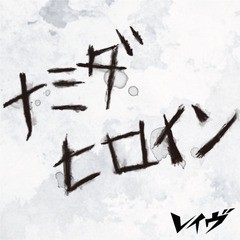 [CD]/レイヴ/ナミダヒロイン [DVD付初回限定盤A]/DAKPSIM-30051