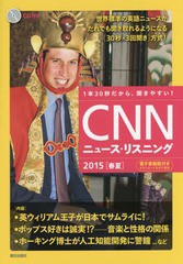 [書籍のゆうメール同梱は2冊まで]/[書籍]/CNNニュース・リスニング 1本30秒だから、聞きやすい! 2015春夏 CD&電子書籍版付き/『CNNenglis