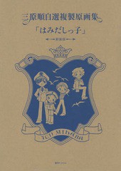 [書籍]/はみだしっ子 新装版 (三原順自選複製原画集)/三原順/NEOBK-1795946