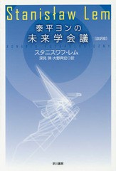 [書籍]/泰平ヨンの未来学会議 / 原タイトル:KONGRES FUTUROLOGICZNY (ハヤカワ文庫 SF 2009)/スタニスワフ・レム/著 深見弾/訳 大野典宏/