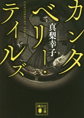 [書籍のゆうメール同梱は2冊まで]/[書籍]/カンタベリー・テイルズ (文庫ま    62-  6)/真梨幸子/〔著〕/NEOBK-1883970