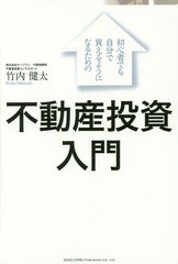 [書籍のゆうメール同梱は2冊まで]/[書籍]/初心者でも自分で買えるようになるための不動産投資入門/竹内健太/著/NEOBK-1957394