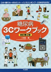 [書籍]/糖尿病3Cワークブック この1冊でカーボカウント・インスリンポンプ・CGMがわかる!/村田敬/著/NEOBK-1957490