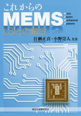 [書籍]/これからのMEMS LSIとの融合/江刺正喜/共著 小野崇人/共著/NEOBK-1967402