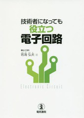 [書籍]/技術者になっても役立つ電子回路/若海弘夫/著/NEOBK-1981386