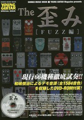 [書籍]/The 歪み FUZZ編 (SHINKO MUSIC MOOK)/シンコーミュージック・エンタテイメント/NEOBK-1984106