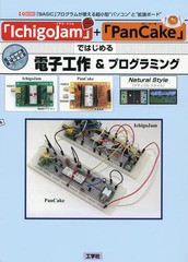 [書籍]/「IchigoJam」+「PanCake」ではじめる電子工作&プログラミング 「BASIC」プログラムが使える超小型“パソコン”と“拡張ボード” 