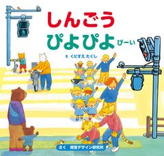 [書籍とのゆうメール同梱不可]/[書籍]/しんごうぴよぴよぴーい (視覚デザインのえほん)/くにすえたくし/え 視覚デザイン研究所/さく/NEOB