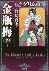 [書籍のメール便同梱は2冊まで]/[書籍]/まんがグリム童話 金瓶梅 49 (ぶんか社コミック文庫)/竹崎真実/著/NEOBK-2676690