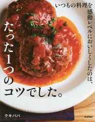 [書籍のメール便同梱は2冊まで]/[書籍]/いつもの料理を感動レベルにおいしくしたのは、たった1つのコツでした。/クキパパ/著/NEOBK-26846