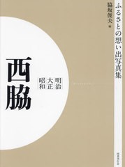 送料無料/[書籍]/明治大正昭和 西脇 OD版 (ふるさとの想い出写真集)/脇坂俊夫/編/NEOBK-2684818