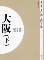 送料無料/[書籍]/明治大正昭和 大阪 下 OD版 (ふるさとの想い出写真集)/島田清/編/NEOBK-2684834