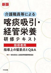 [書籍とのメール便同梱不可]/[書籍]/介護職員等による喀痰吸引・経管栄養研修テキスト指導者用 指導上の留意点とQ&A/全国訪問看護事業協