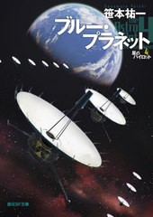 [書籍]/ブルー・プラネット (創元SF文庫 SFさ1-13 星のパイロット 4)/笹本祐一/著/NEOBK-2738994