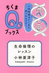 [書籍のメール便同梱は2冊まで]/[書籍]/生命倫理のレッスン 人体改造はどこまで許されるのか? (ちくまQブックス)/小林亜津子/著/NEOBK-27