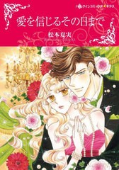 [書籍のメール便同梱は2冊まで]/[書籍]/愛を信じるその日まで (ハーレクインコミックス★キララ)/松本夏実/画 / H.ブルックス 原作/NEOBK