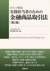 [書籍]/ポイント解説実務担当者のための金融商品取引法/峯岸健太郎/編著/NEOBK-2757730