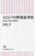 [書籍のメール便同梱は2冊まで]/[書籍]/大江戸の娯楽裏事情 庶民も大奥も大興奮! (朝日新書)/安藤優一郎/著/NEOBK-2758530