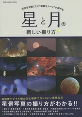 [書籍]/星と月の新しい撮り方 (ONE CAMERA MOOK)/ワン・パブリッシング/NEOBK-2759314