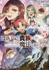 [書籍のメール便同梱は2冊まで]/[書籍]/没落予定の貴族だけど、暇だったから魔法を極めてみた@COMIC 5 (コロナ・コミックス)/秋咲りお/漫