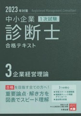 [書籍]/中小企業診断士合格テキスト 2023年対策3 (中小企業診断士第1次試験受験講座)/資格の大原中小企業診断士講座/著/NEOBK-2765714