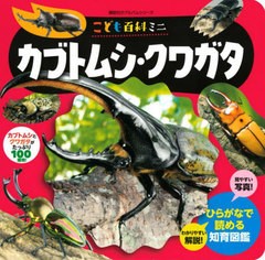 [書籍]/こども百科ミニ カブトムシ・クワガタ (講談社のアルバムシリーズ)/講談社/NEOBK-2767138